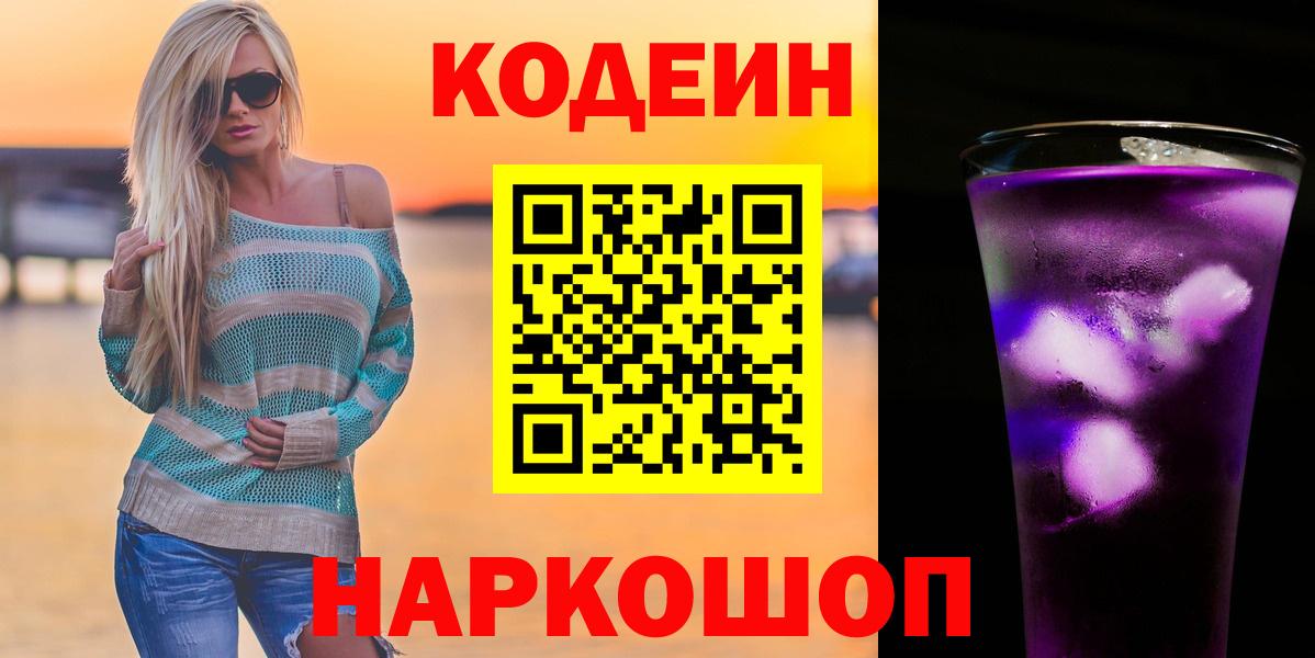 Кодеиновый сироп Lean Purple Drank  Вход с VPN  Обь  Кодеиновый сироп Lean Purple Drank 